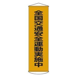 【新品】懸垂幕 全国交通安全運動実施中 幕23〔代引不可〕