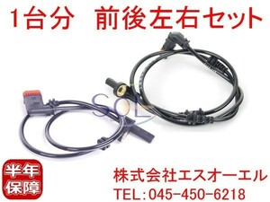 ベンツ W221スピードセンサー ABSセンサー 前後左右1台分セット S350 S500 S600 S63 S65 2219050001 2219050401 出荷締切18時