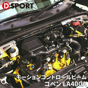 コペン LA400A ダイハツ フロント モーションコントロールビーム 51700-E240 D-SPORT DSPORT MCB