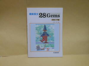 即決　最新入試長文　２８ＧＥＭ　受験入門編