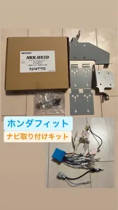 NKK-H83D ホンダ フィット用 DINサイズカーAV取付キット