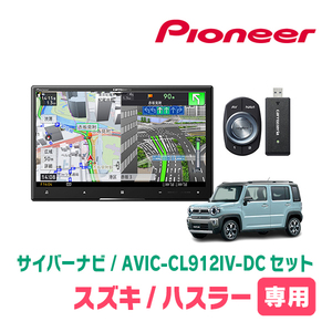 ハスラー(MR52S・R2/1～R4/5・全方位モニター付車)専用　AVIC-CL912IV-DC + 取付配線キット　8インチ/サイバーナビセット