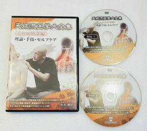 最終SALE【美品/2枚組】天城流医学大全集 症状別頸部編DVD/整体 整骨院 手技 接骨院 天城流湯治法 カイロベーシック 理学療法士 医学