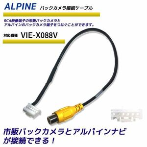 バックカメラ アダプター アルパイン 【 VIE-X088V 】 変換 接続 ケーブル コネクター リアカメラ ハーネス リア カメラ 端子 ALPINE