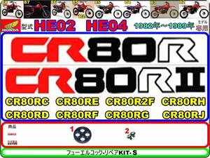 CR80R　CR80R2　型式HE02　型式HE04　1982～1989年モデル【フューエルコック-リペアKIT-S＋】-【新品】-【1set】燃料コック修理