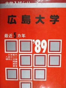 [AAB93-026]教学社 赤本 広島大学 1989年度 最近5ヵ年 大学入試シリーズ