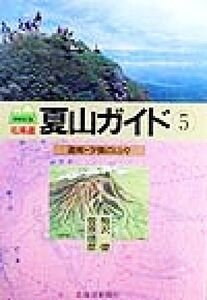 北海道夏山ガイド 増補改訂版(5) 道南・夕張の山々/梅沢俊(著者),菅原靖彦(著者)