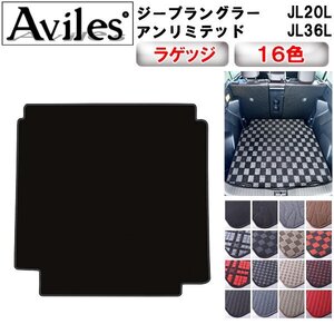 当日発送 フロアマット トランク用 クライスラー ジープ ラングラーアンリミテッド JL20L JL36L H30.11-【全国一律送料無料】