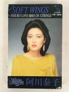 ■□U906 阿川泰子 SOFT WINGS YASUKO LOVE-BIRD ON STRINGS カセットテープ□■