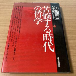 苦悩する時代の哲学 (1976年) (加藤諦三人間哲学シリーズ〈6〉) 　1976/1/1 加藤 諦三 (著)　出版社 読売新聞社