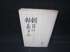 朝日の部長さん　新延修三著　折れ目歪み有/IBC