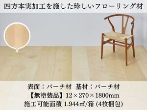 【今だけのチャンス】大判バーチ材フローリング！無塗装で自分好みに！直接引取可＆数量相談歓迎！本実加工済み！