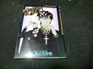 イミテーションプラネット （ノーラコミックス） はしもと　さかき 42147