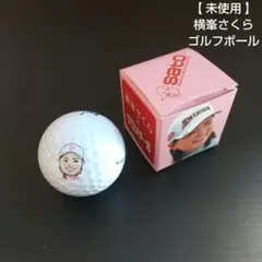 【 未使用 】横峯さくら ゴルフボール