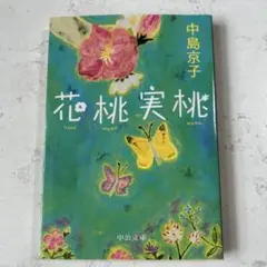 花桃実桃