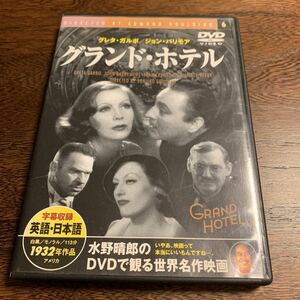 グランド ホテル 【字幕】 DVD 水野晴郎のDVDで観る世界名作映画