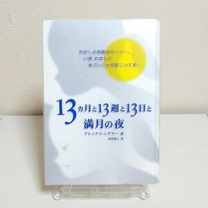 １３カ月と１３週と１３日と満月の夜 アレックス・シアラー／著　金原瑞人／訳