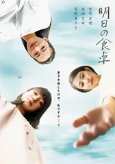 【中古】「明日の食卓」DVD