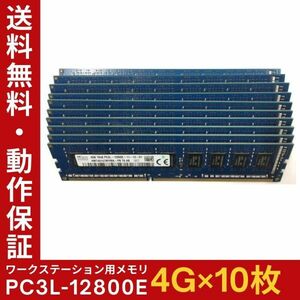 【4GB×10枚組】低電圧版 SKhynix PC3L-12800E 1R×8 ECC Unbuffered 中古メモリ ワークステーション用 動作保証 送料無料【ME-SK-002】