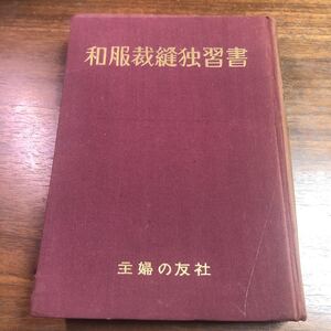 和服裁縫独習書　石田はる　主婦の友社