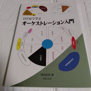 DTMで学ぶオーケストレーション入門　原田宏美