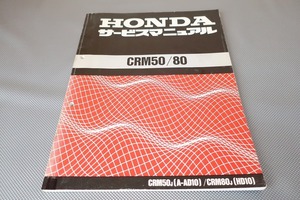 即決！CRM50/CRM80/サービスマニュアル/AD10/HD10/HD11/検索(取扱説明書・カスタム・レストア・メンテナンス・整備書)/131