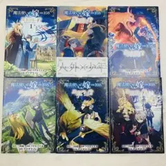 魔法使いの嫁 詩篇.108 魔術師の青　1-6巻 セット