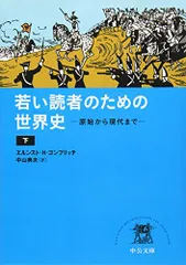 若い読者のための世界史（下） - 原始から現代まで (中公文庫 コ 7-2)／エルンスト・Ｈ・ゴンブリッチ