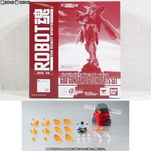 【中古】[FIG]魂ウェブ商店限定 ROBOT魂(SIDE MS) ゴッドガンダムオプションパーツセット 機動武闘伝Gガンダム フィギュア用アクセサリ バ