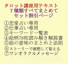 新7点セット割引ページタロットカードテキスト教材教科書恋愛占い仕事オラクル128