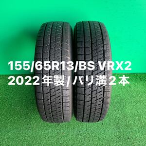 155/65R13／バリ溝2本／BS BLIZZAK VRX2／2022年製／送料無料です！