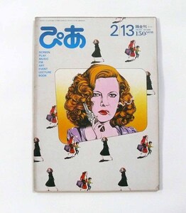 古雑誌 隔金刊ぴあ 表紙「ジーナ・ローランズ/映画グロリアより」(及川正通)昭和56年2月13日号