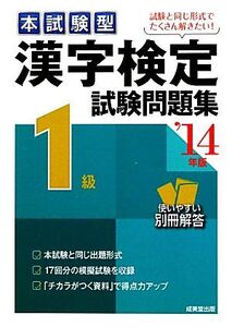 本試験型 漢字検定1級試験問題集(’14年版)/成美堂出版編集部【編著】