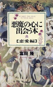 悪魔の心に出会う本(恋愛編)/富田隆【著】