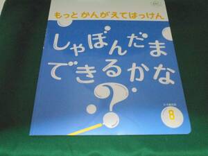 こどもちゃれんじじゃんぷ●もっとかんがえてはっけん８月号●しゃぼんだまできるかな？●74