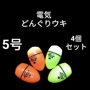 円錐ウキ　5号4個　電気ウキ　どんぐりウキ　磯釣り　フカセ釣り　 ふかせウキ