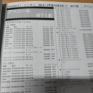 ●◇【パーツガイド】　ニッサン（日産）　アベニール　(Ｗ１１系)　H10.8～　２００１年版 前期【絶版・希少】