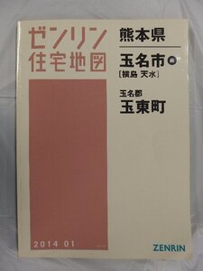 [中古] ゼンリン住宅地図 Ｂ４判　熊本県玉名市南（横島・天水）・玉東町 2014/01月版/03216