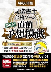 [A12318279]令和6年版 司法書士 合格ゾーン 当たる！直前予想模試【問題・答案用紙取り外し可能】 (司法書士合格ゾーンシリーズ)