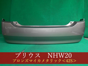 993206　TOYOTA　プリウス 　ＮＨＷ２０ リアバンパー　4S2　参考品番：52159-47030-E0【社外新品】