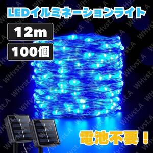 電池不要 イルミネーションライト LEDソーラー 防水 12m100個 ブルー