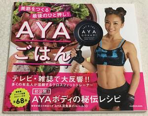 AYAごはん 美筋をつくる最後のひと押し！☆AYA☆KADOKAWA☆帯付美品