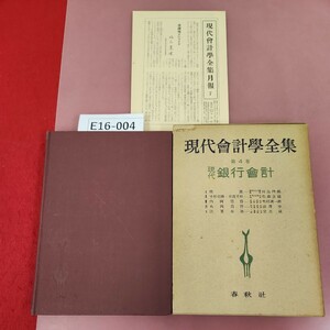 E16-004 現代會計學全集 4 現代銀行會計 春秋社 月報有り 蔵書印有り 