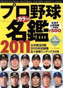 プロ野球カラー名鑑(２０１１) Ｂ．Ｂ．ＭＯＯＫ／ベースボール・マガジン社