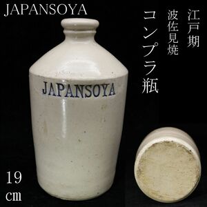 【LIG】江戸期 波佐見焼 コンプラ瓶 19㎝ JAPANSOYA 金富良社 金富良瓶 VOC コレクター収蔵品 [.QQ]24.4