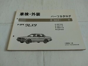 旧車当時物　トヨタ70系クレスタ’84.8〜パーツカタログ 　　’85.12製