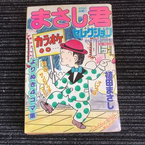 ｋ【a17】まさし君　セレクション　植田まさし　まんがタイム8月号増刊　平成11年　よりぬき4コマ集