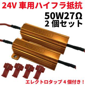 送料無料！ 24V用 50W27Ω ハイフラ防止抵抗 ハイフラキャンセラー 2個セット エレクトロタップ4個セット