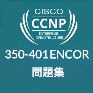 【9月最新】 Cisco CCNP ENCOR 350-401 問題集