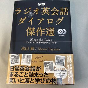 ラジオ英会話ダイアログ傑作選　Meet the Does ジョン・ドウ一家の慌ただしい日常 （NHK CD BOOK） 遠山顕／著　Mona Toyama／著